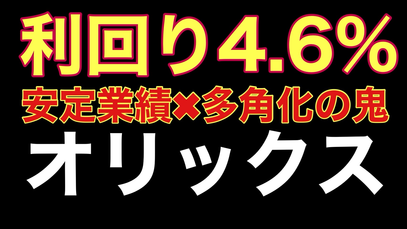 オリックスの配当利回りと業績推移を紹介するサムネイル画像
